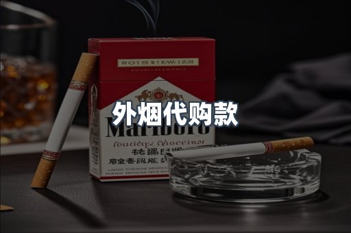 外烟代购款